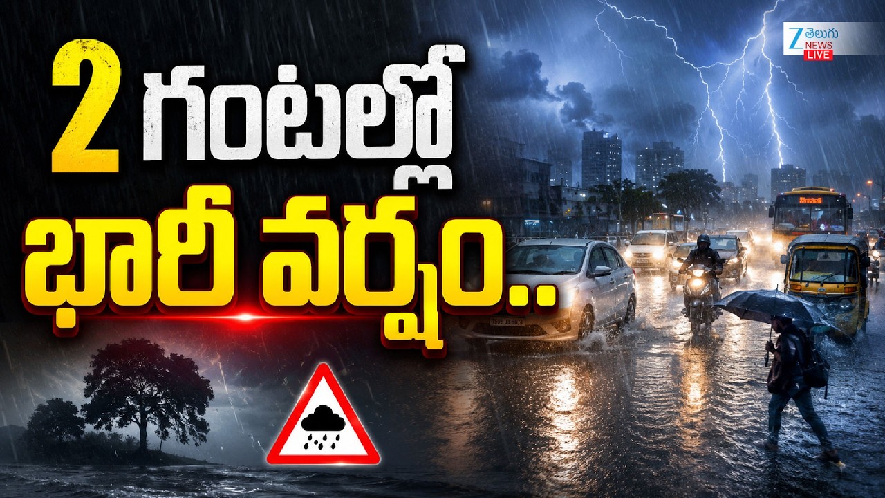LIVE: Heavy Rains in Telangana | Hyderabad Weather Alert | 2 గంటల్లో భారీ వర్షం | ZEE Telugu News