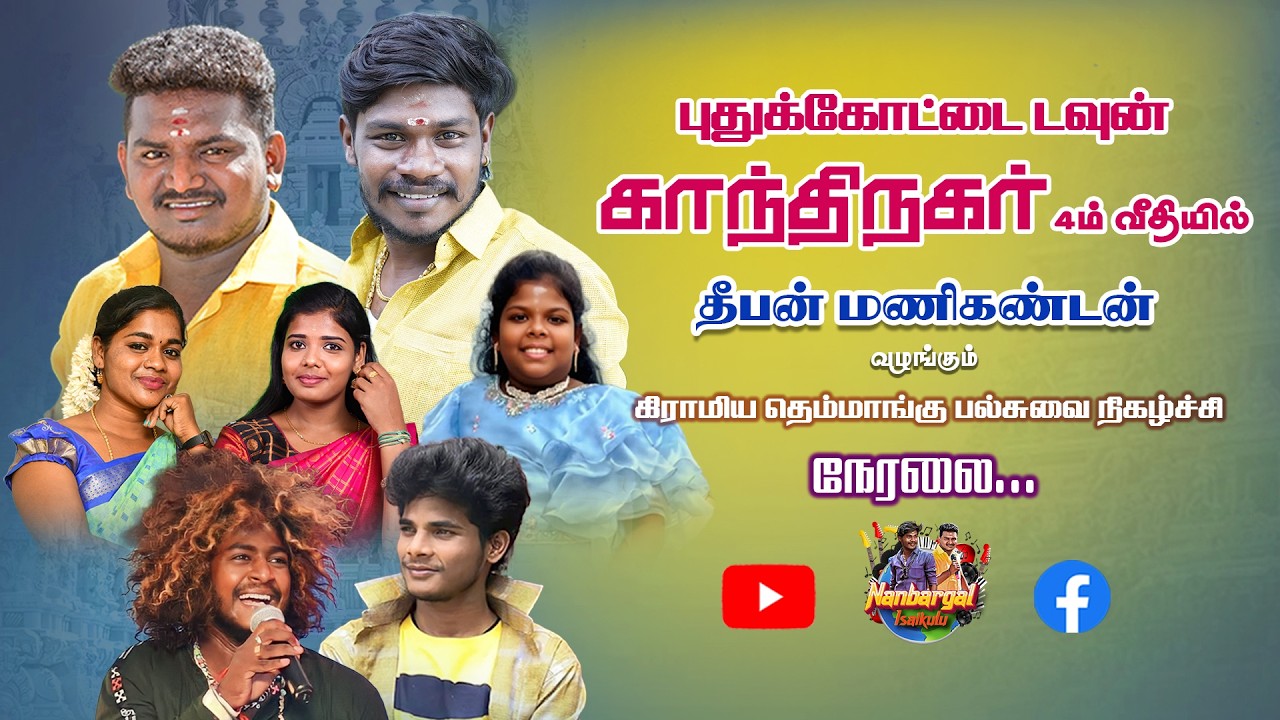 🔴Live புதுக்கோட்டை டவுன் காந்தி நகர் 4_ம் வீதி | தீபன் மணிகண்டன் வழங்கும் கிராமிய  நிகழ்ச்சி நேரலை.