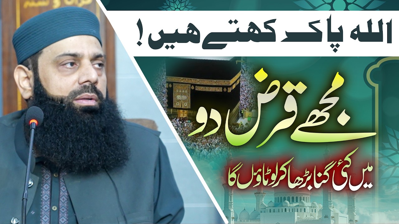 اللہ کہتا ہے: مجھے قرض دو، میں کئی گنا بڑھا کر لوٹا دوں گا