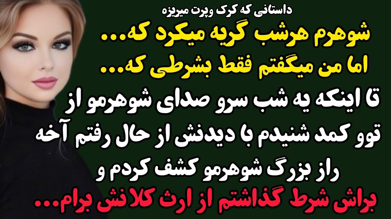 داستان واقعی:ترانه/شب عروسی برای شوهرم شرط گذاشتم که فقط در صورتیکه ارثشو...#پادکست#کلیپ#رادیوصدا 