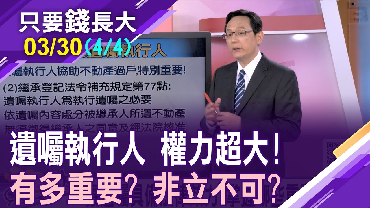 繳清遺產稅再談分遺產!單身族如何預立遺囑?遺囑執行人成Keyman!保單是遺產之最?【20240330(第4/4段)只要錢長大*鄭明娟ft.陳駿為】