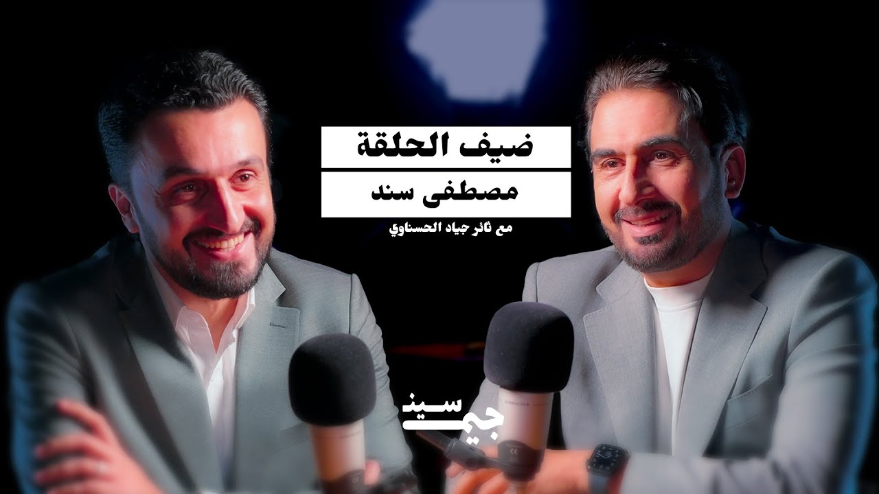 مصطفى سند | ابن المعدوم في زمن صدام… واليوم أحد صُنّاع القرار | بودكاست جيم سين