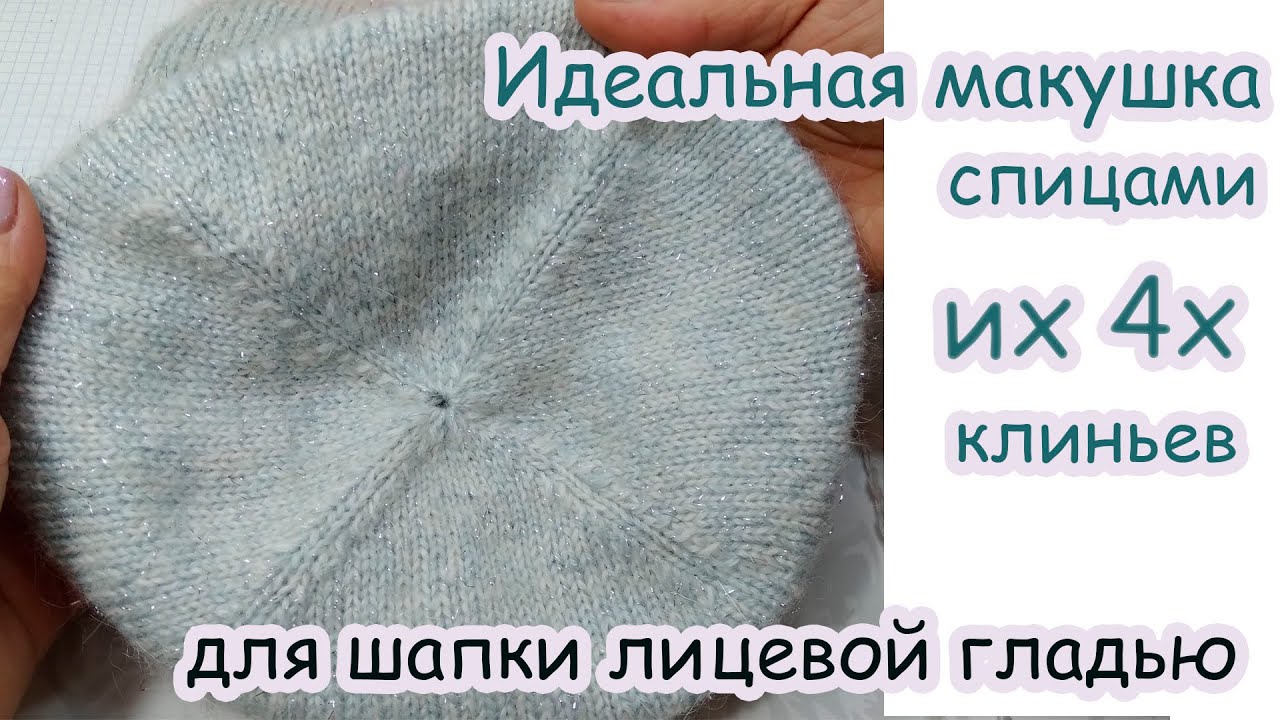 Идеальная макушка спицами из четырех клиньев