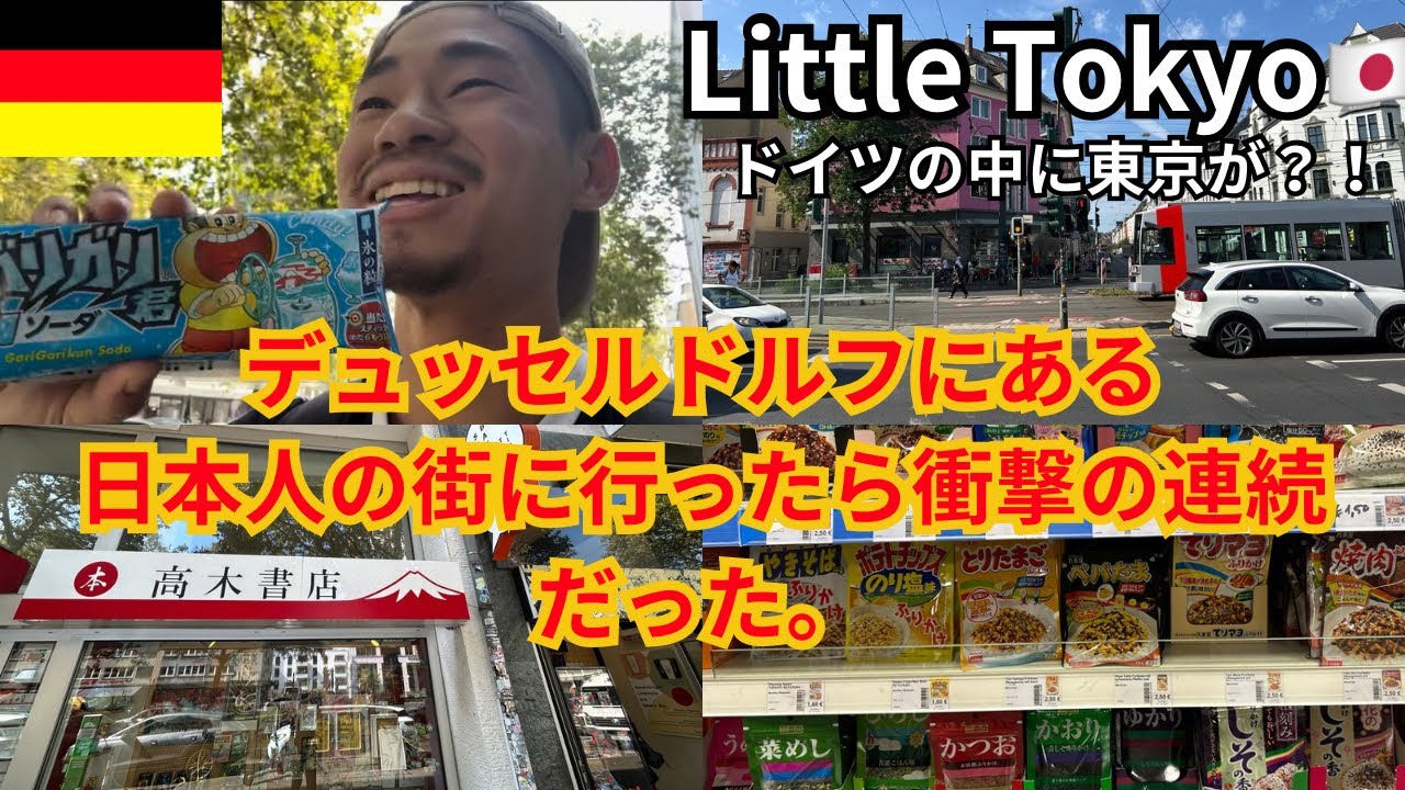 【ドイツに日本人の街?!】デュッセルドルフにあるLittle Tokyoに訪れたら衝撃の連続だった。#リトルトーキョー#デュッセルドルフ#ドイツ
