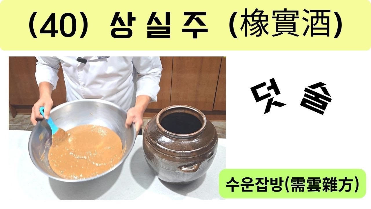 (40) 상실주(橡實酒)-덧술-수운잡방(需雲雜方)