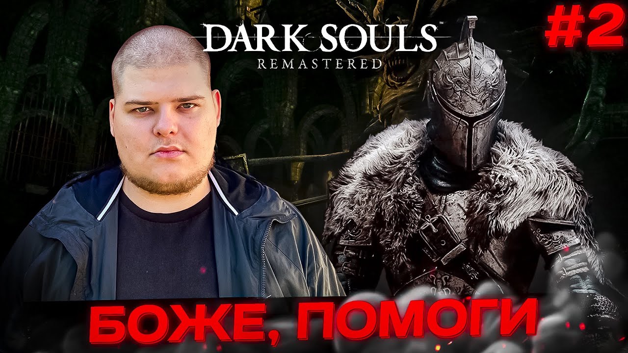 DARK SOULS: REMASTERED - КАК ЖЕ МНЕ ПЛОХО \ Полное прохождение игры от Bloodearth [Часть 2]