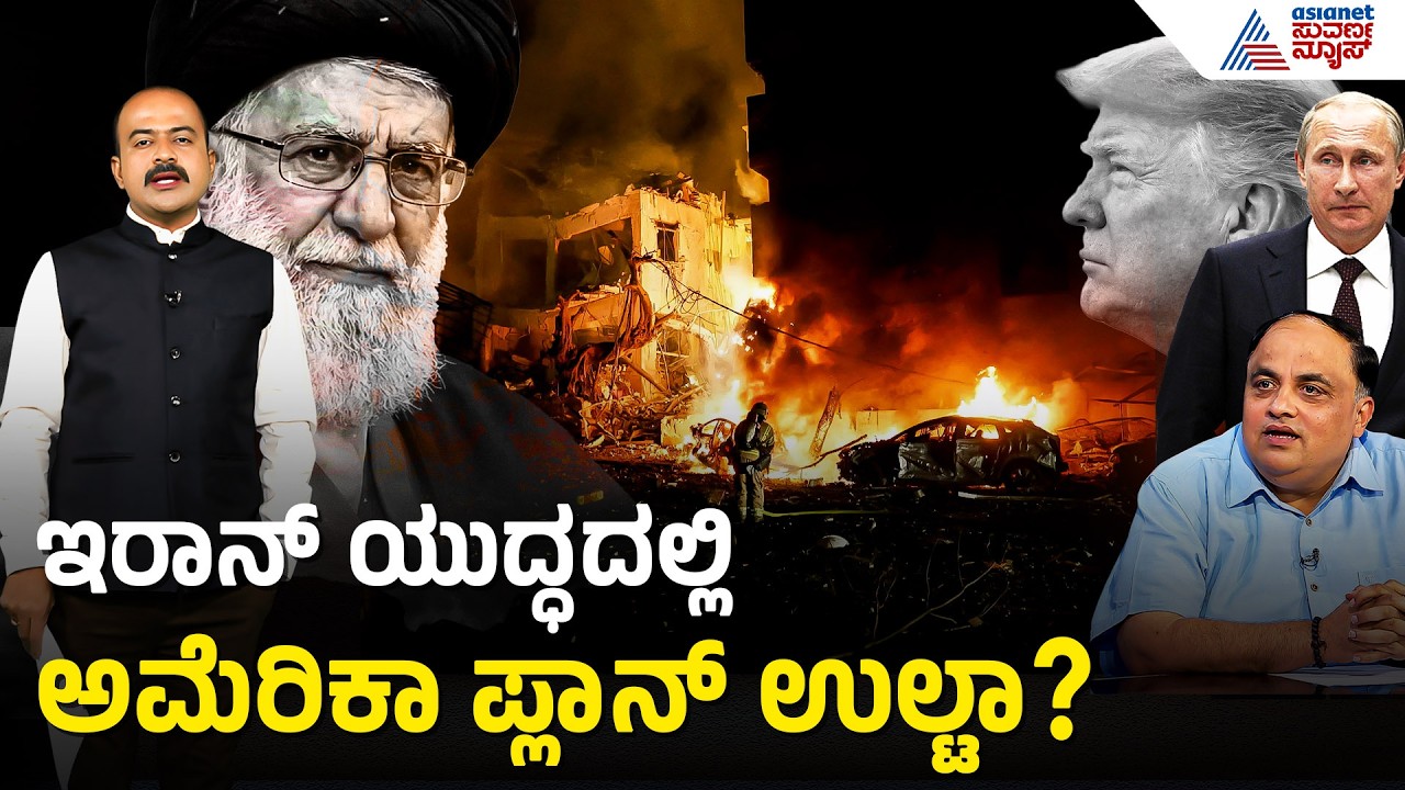 ತೈಲ ಸಂಗ್ರಹಾಲಯಗಳ ಮೇಲೆ ದಾಳಿಗೆ ಅಮೆರಿಕಾ ವಿರೋಧವೇಕೆ? | USA Iran War Strategy | Suvarna Party Rounds