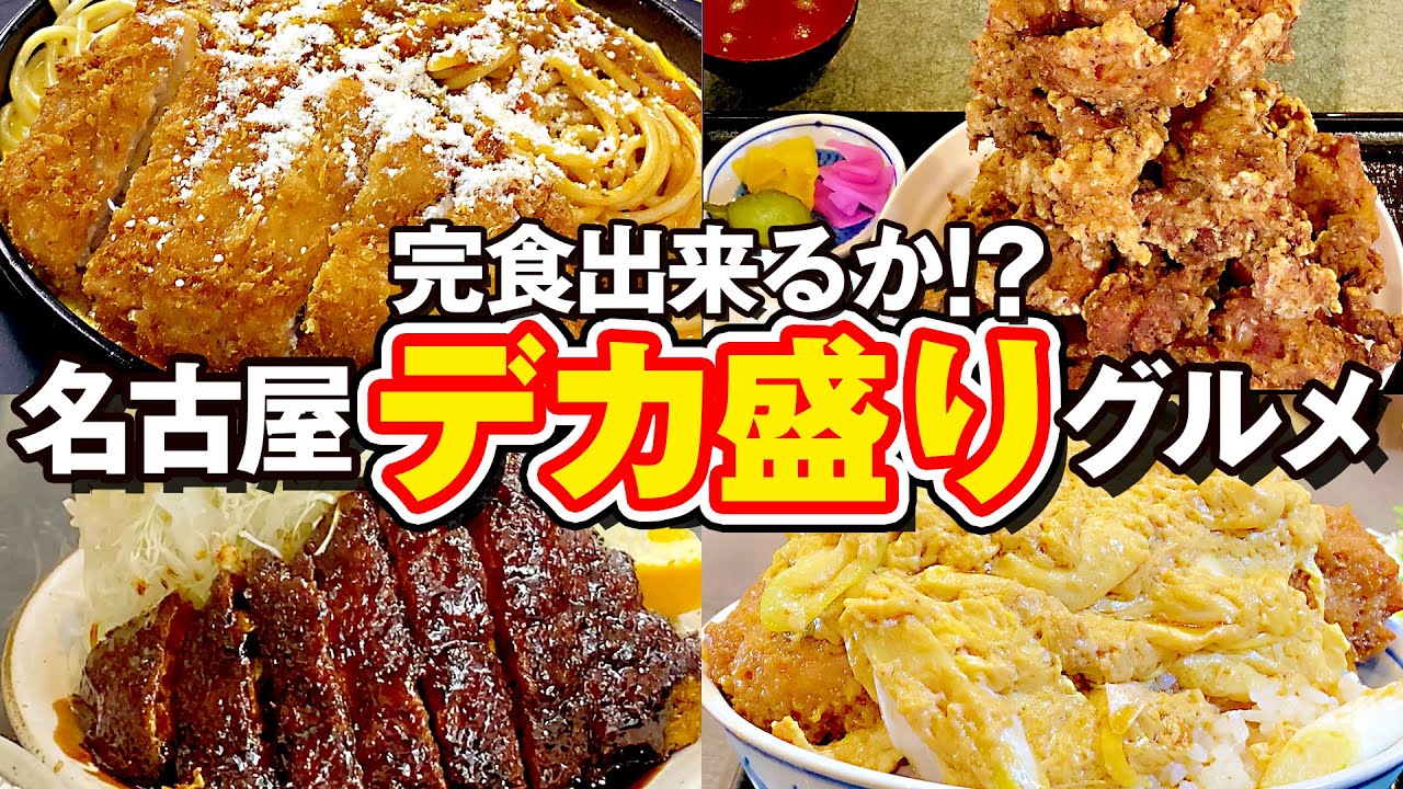 完食出来るか!?名古屋のデカ盛りグルメ5選