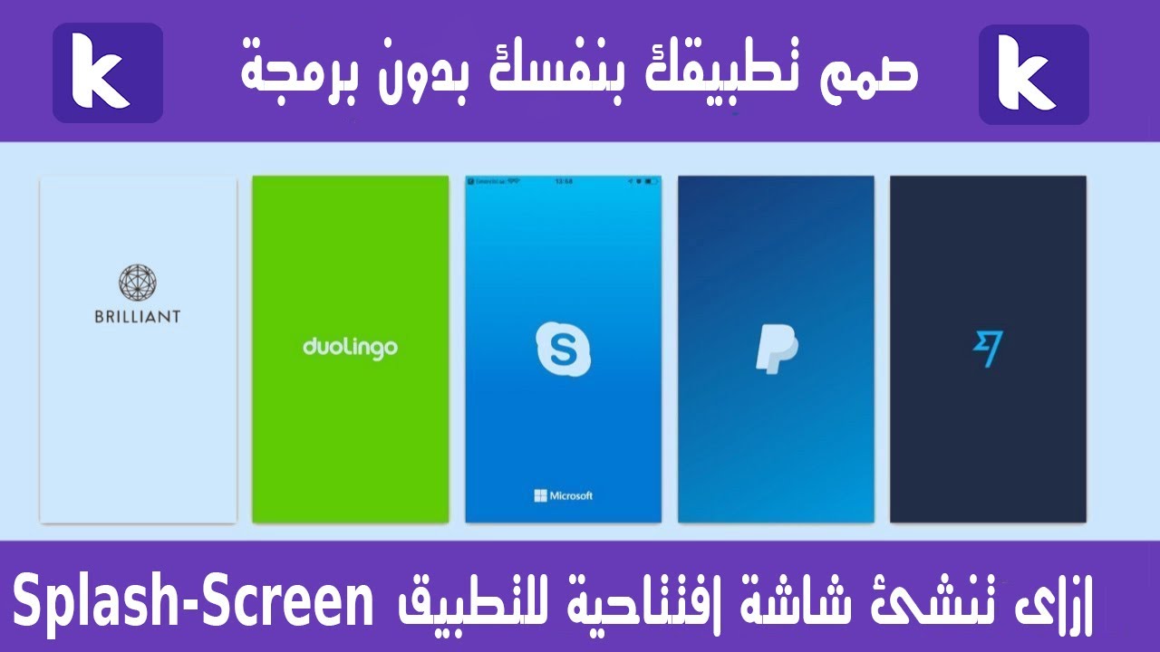 الدرس الثانى عشر  | ازاى تعمل splash screen لتطبيقك | شاشة افتتاحية