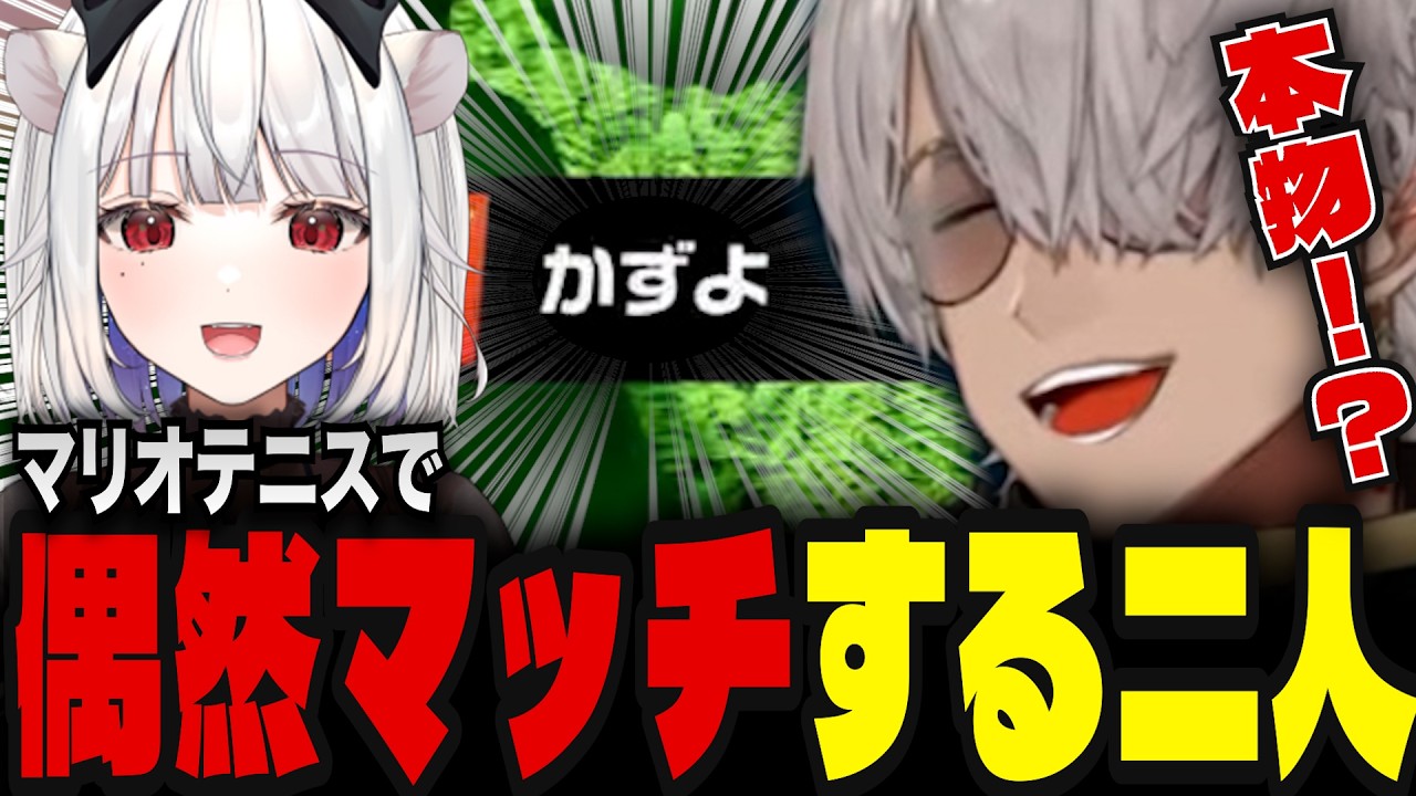 【マリオテニス フィーバー】偶然マッチした「かずよ」が玉餅かずよだった件　#アルランディス #切り抜きナンディス #ホロスターズ #vtuber #reject