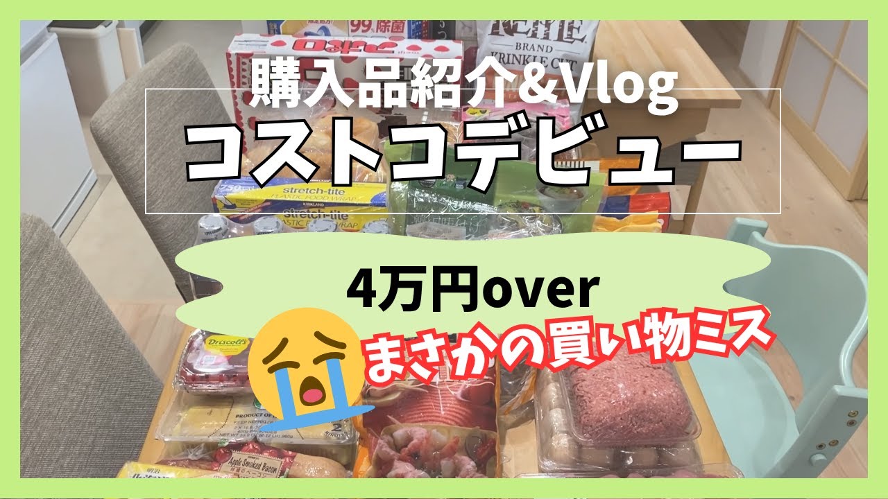 【Vlog &購入品紹介】コストコデビューでテンション爆上がり！…からの買い物ミス！？