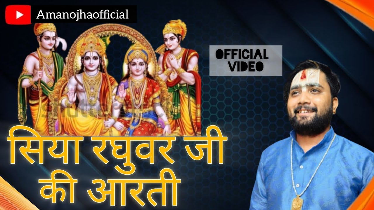 Siya Raghuvar Ji Ki Aarti || सिया रघुवर जी की आरती || Pandit Aman Ojha ( 9801402058 भोजपुरी आरती )