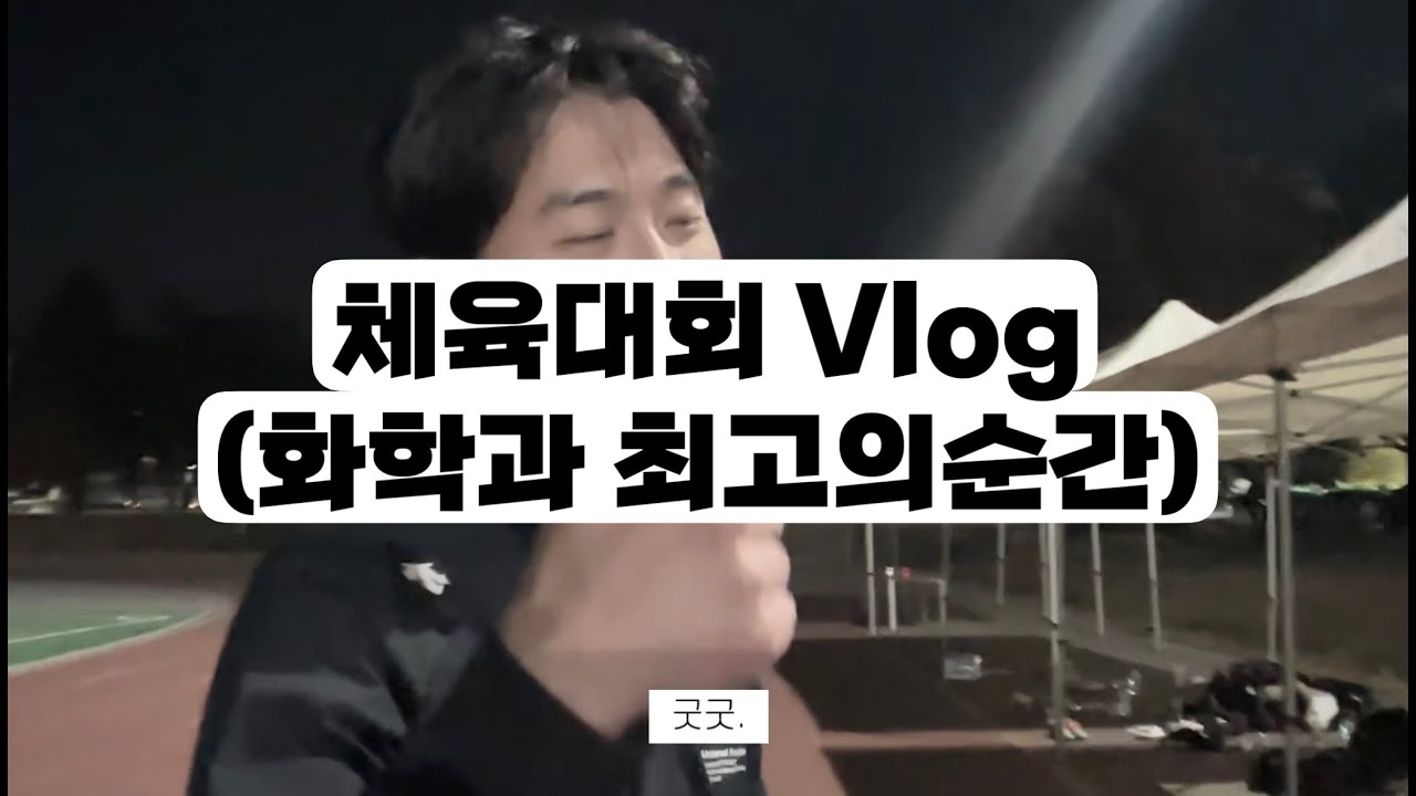 화학과 체육대회 VLOG