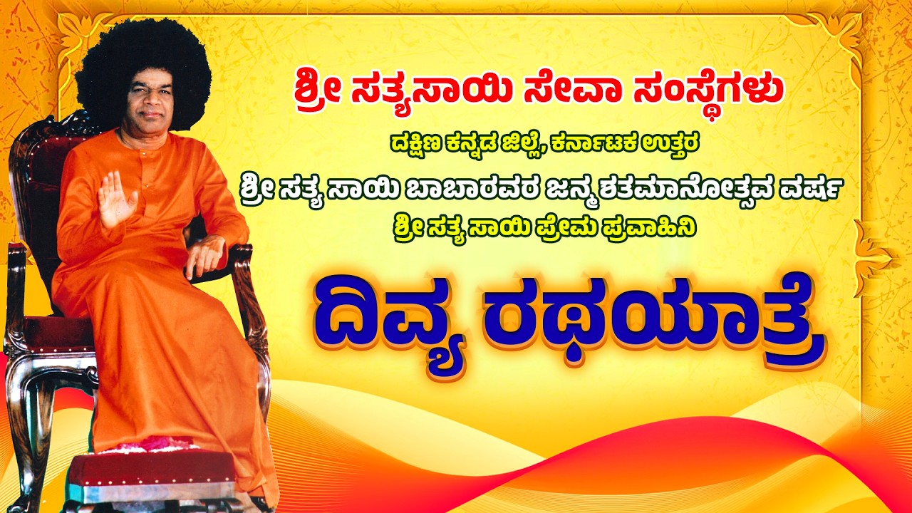 ಶ್ರೀ ಸತ್ಯಸಾಯಿ ಬಾಬಾರವರ ಜನ್ಮಶತಮಾನೋತ್ಸವ ವರ್ಷ - ದಿವ್ಯ ರಥಯಾತ್ರೆ