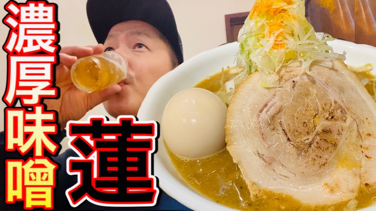三軒茶屋【らーめん蓮】野菜モリモリ濃厚味噌が美味すぎた！【飯テロ】