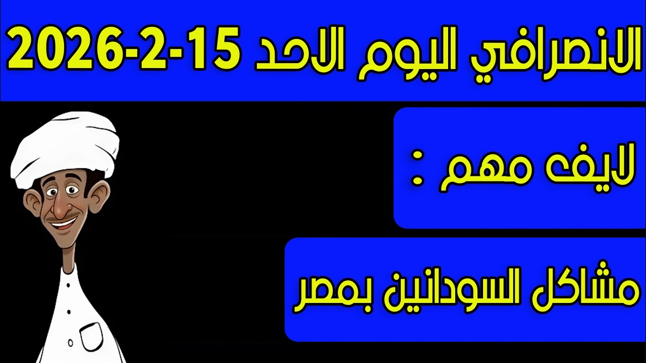 الانصرافي اليوم الاحد 15-2-2026