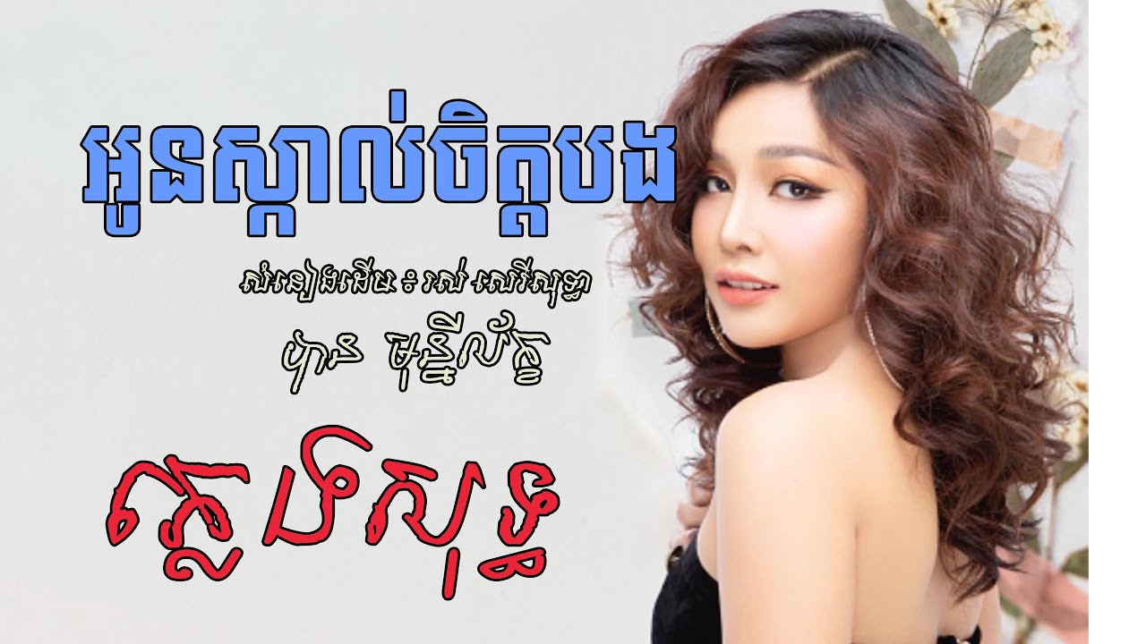 អូនស្គាល់ចិត្តបង ភ្លេងសុទ្ធ- បាន មុន្នីល័ក្ខ (COVER)