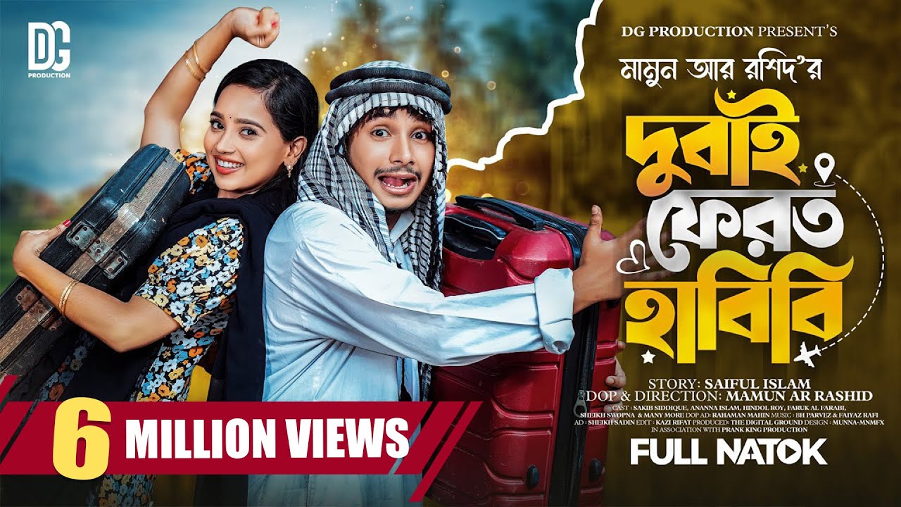 দুবাই ফেরত হাবিবি | Prank King | Sakib Siddique | Ananna Islam | Mamun Ar Rashid | Bangla Natok 2023