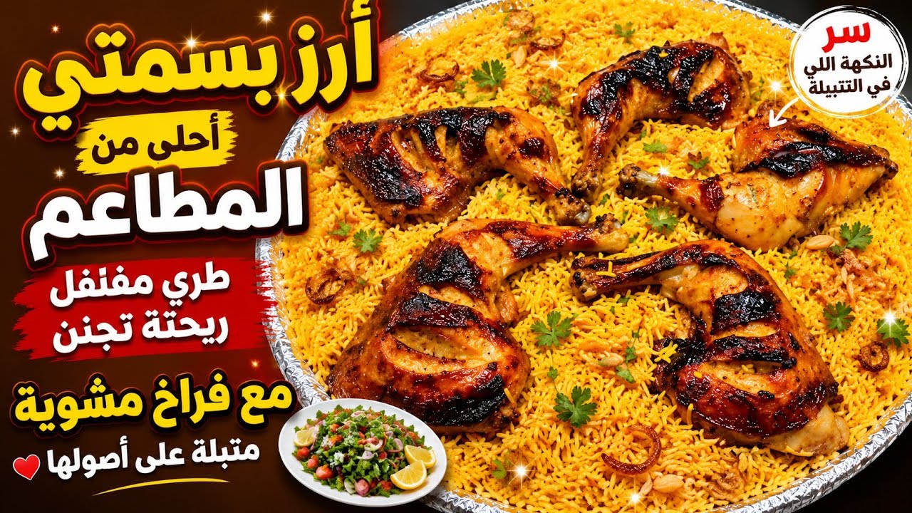  الرز البسمتي بطريقة المطاعم هخليكي مش هتشتريه من بره تاني والفراخ المشويه الدايبه وسلطة الدقوس 👌💯 