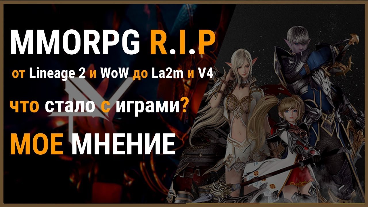 MMORPG в 2020...что с играми не так?