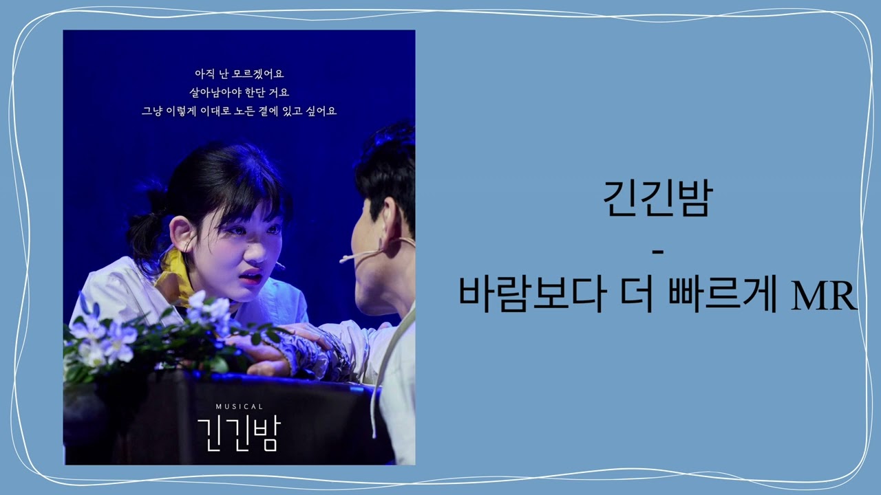 뮤지컬 긴긴밤 - 바람보다 더 빠르게 MR