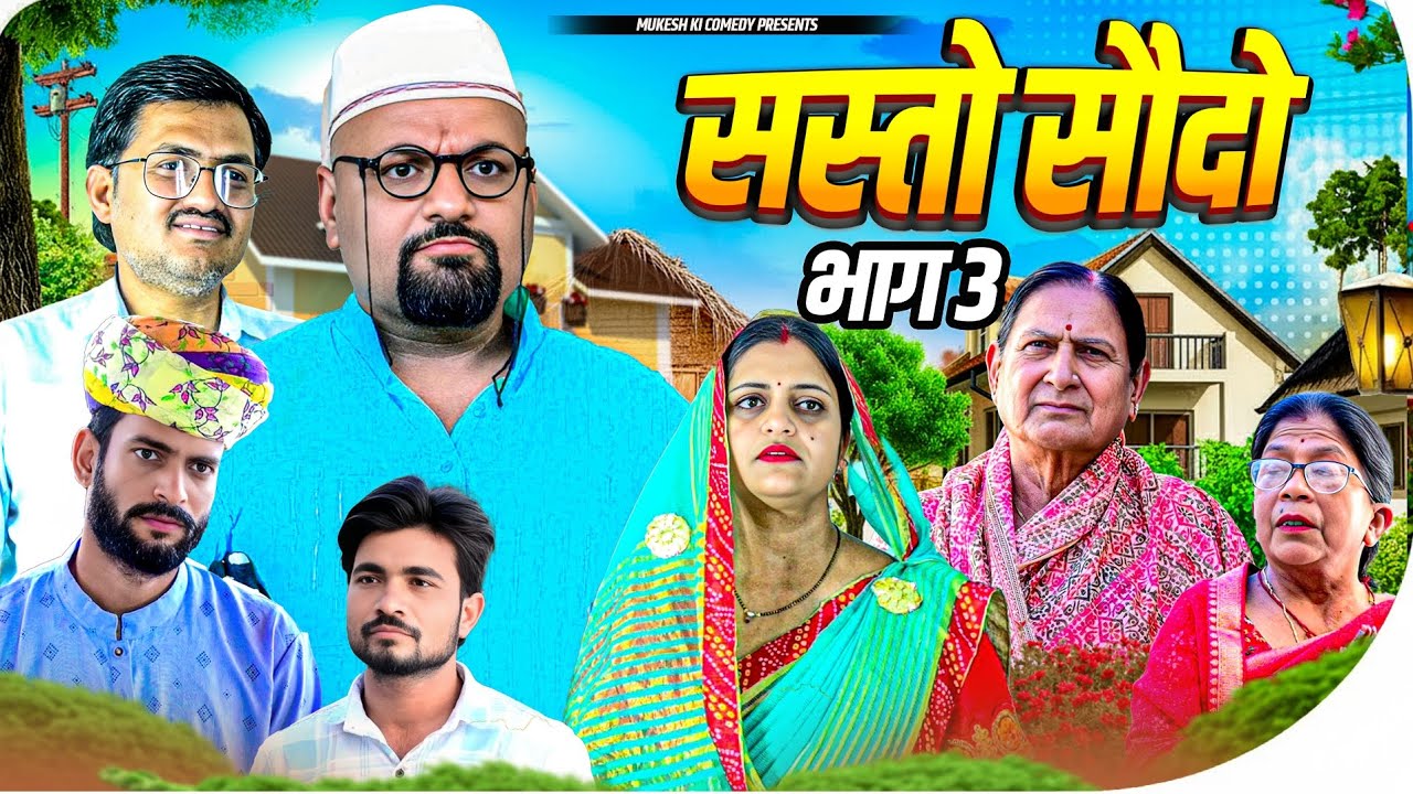 सस्तो सौदो //भाग 3// मुकेश की कॉमेडी// Rajasthani Haryanvi comedy//dhoomtadkli