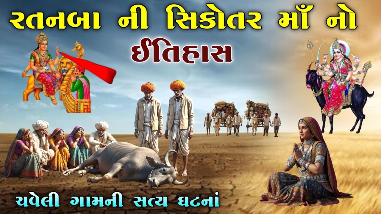 રતનબા ની સિકોતર માઁ નો ઈતિહાસ | Sikotar ma no itihas | vahanvati digital