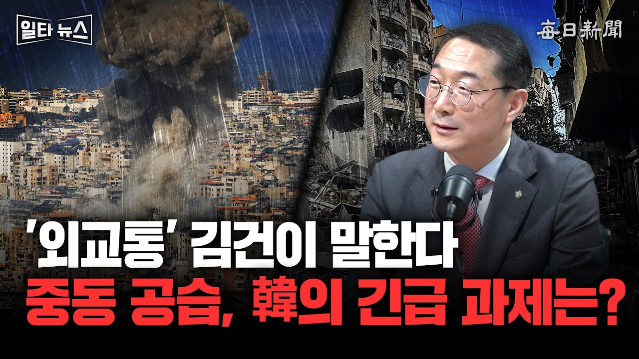 '외교통' 김건이 말한다 중동 공습, 韓의 긴급 과제는? [일타뉴스]