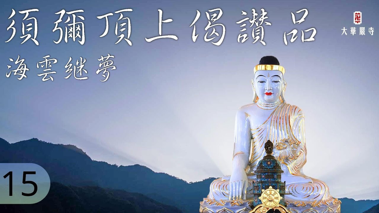華嚴教海 | 須彌頂上偈讚品 | 第 15 集