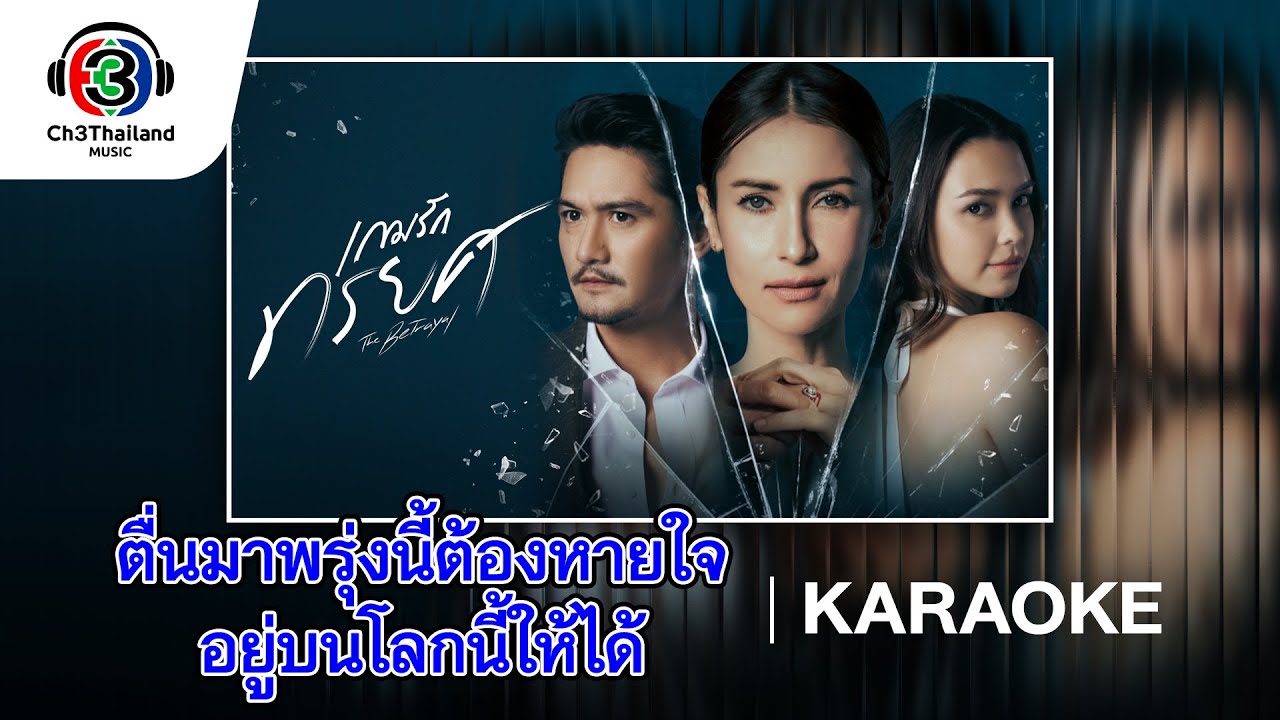 ตื่นมาพรุ่งนี้ต้องหายใจอยู่บนโลกนี้ให้ได้ Ost.เกมรักทรยศ |  Purenessly | Official Karaoke