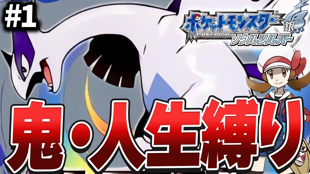 【ポケモンHGSS】最高難易度と噂される本作を人生縛りでクリアする#1