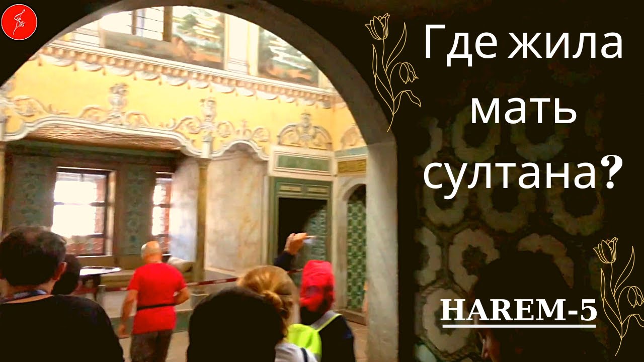 Где жила мать султана? / Talha Uğurluel