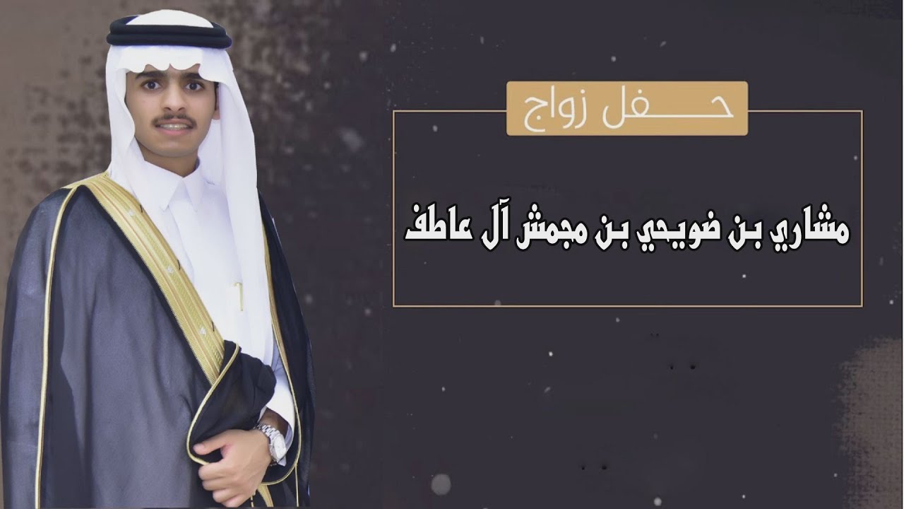 حفل زواج الملازم / مشاري بن ضويحي بن مجمش آل عاطف