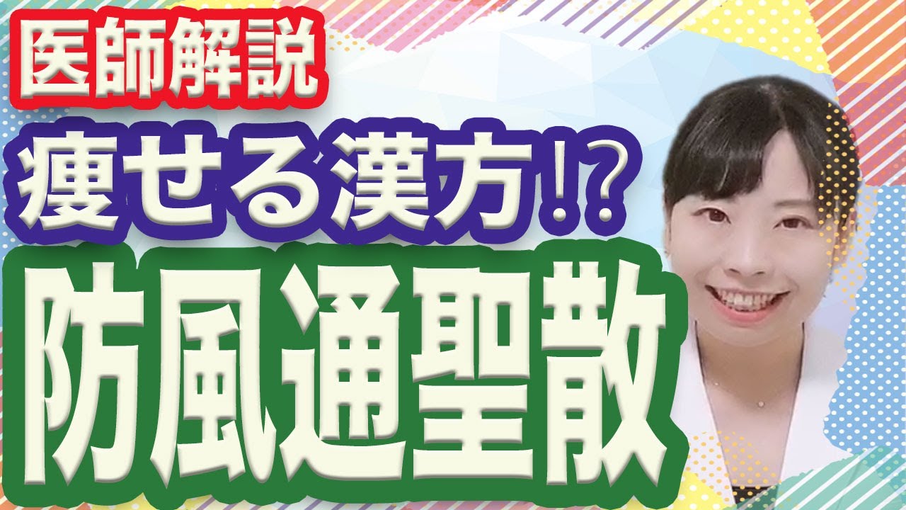【医師解説】防風通聖散で痩せる？効果と向いている人について解説
