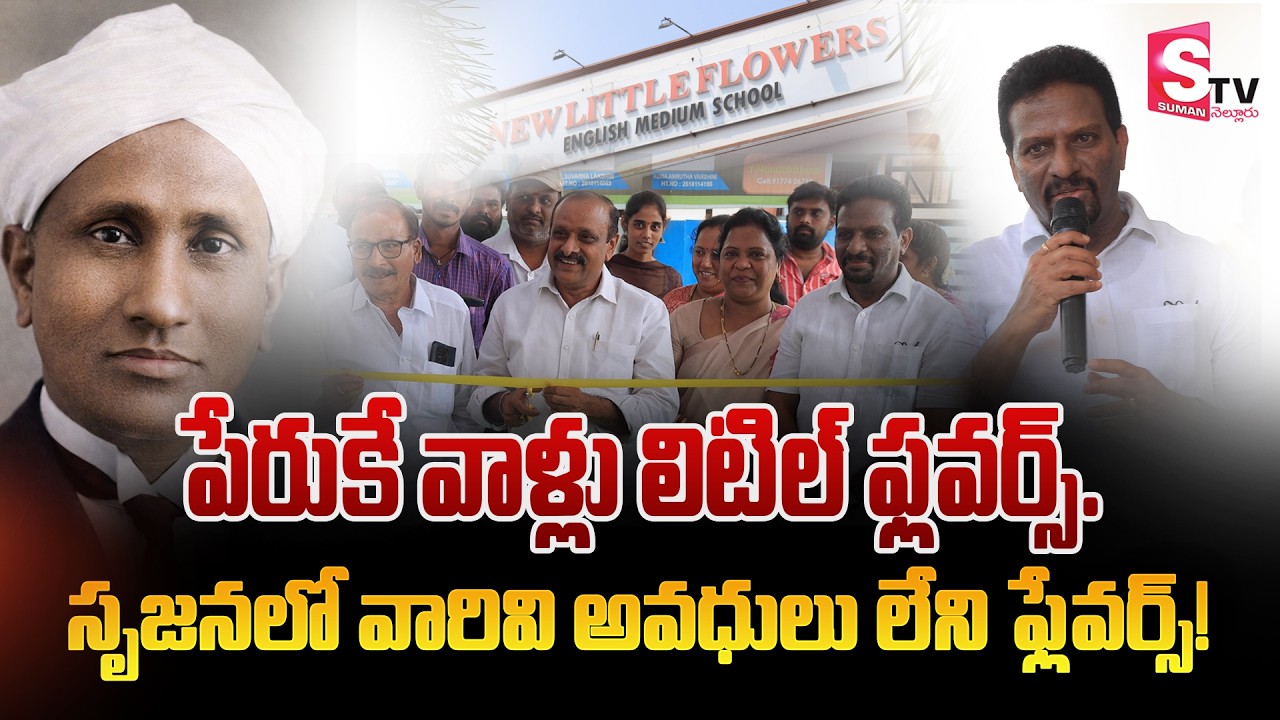 టెక్నాలజీ అంటే న్యూ లిటిల్ పవర్ స్కూల్.! | Science Fair 2026 | New Little Flower School At Nellore