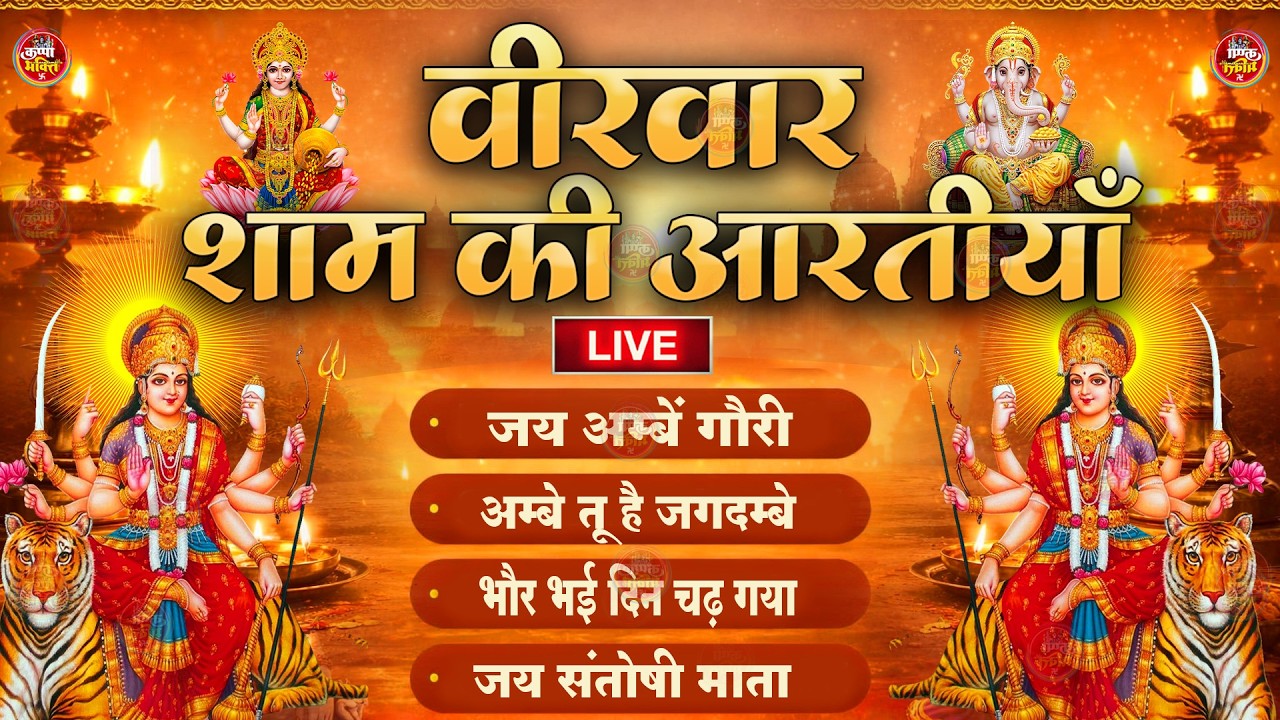 2026 आरतियाँ- अम्बे तू है जगदम्बे काली- ॐ जय अम्बे गौरी | भोर भई दिन चढ़ गया मेरी अम्बे-Om Jai Ambey