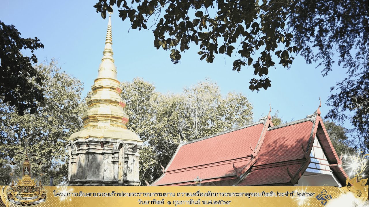 Live สด โครงการเดินตามรอยเท้าพ่อ พระราชพรหมยานครั้งที่ ๕ ณ พระธาตุจอมกิตติ