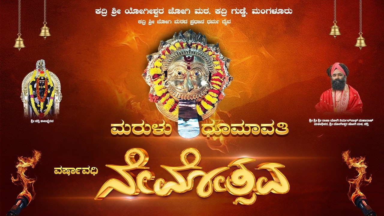 LIVE - ಕದ್ರಿ ಶ್ರೀ ಯೋಗೀಶ್ವರ ಜೋಗಿ ಮಠ | ಮರುಳು ಧೂಮಾವತಿ ದೈವ | ವರ್ಷಾವದಿ ನೇಮೋತ್ಸವ