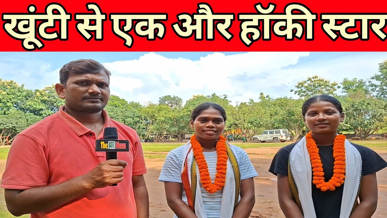 खूंटी से निकला एक और हॉकी स्टार फिर से लहराया खूंटी जिले का परचम 