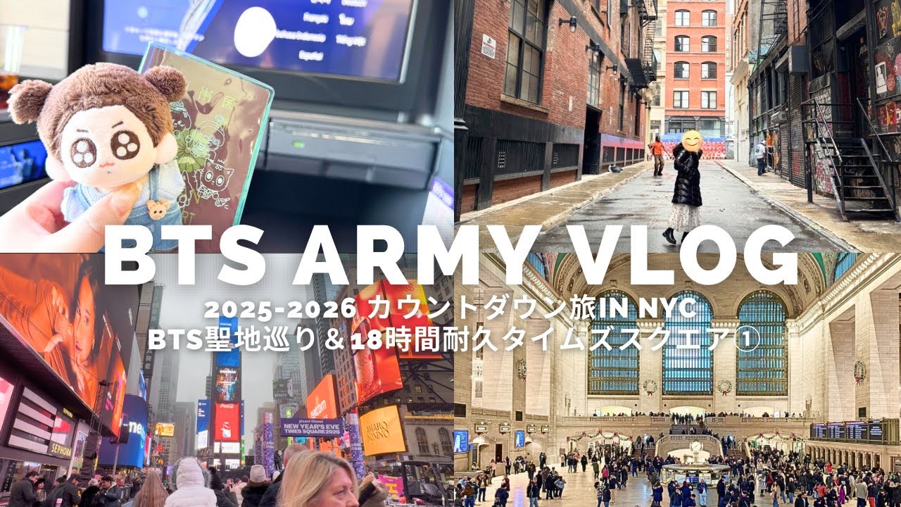 【Army Vlog】2025-2026カウントダウン旅in NYC！BTS聖地巡り&18時間耐久タイムズスクエア①