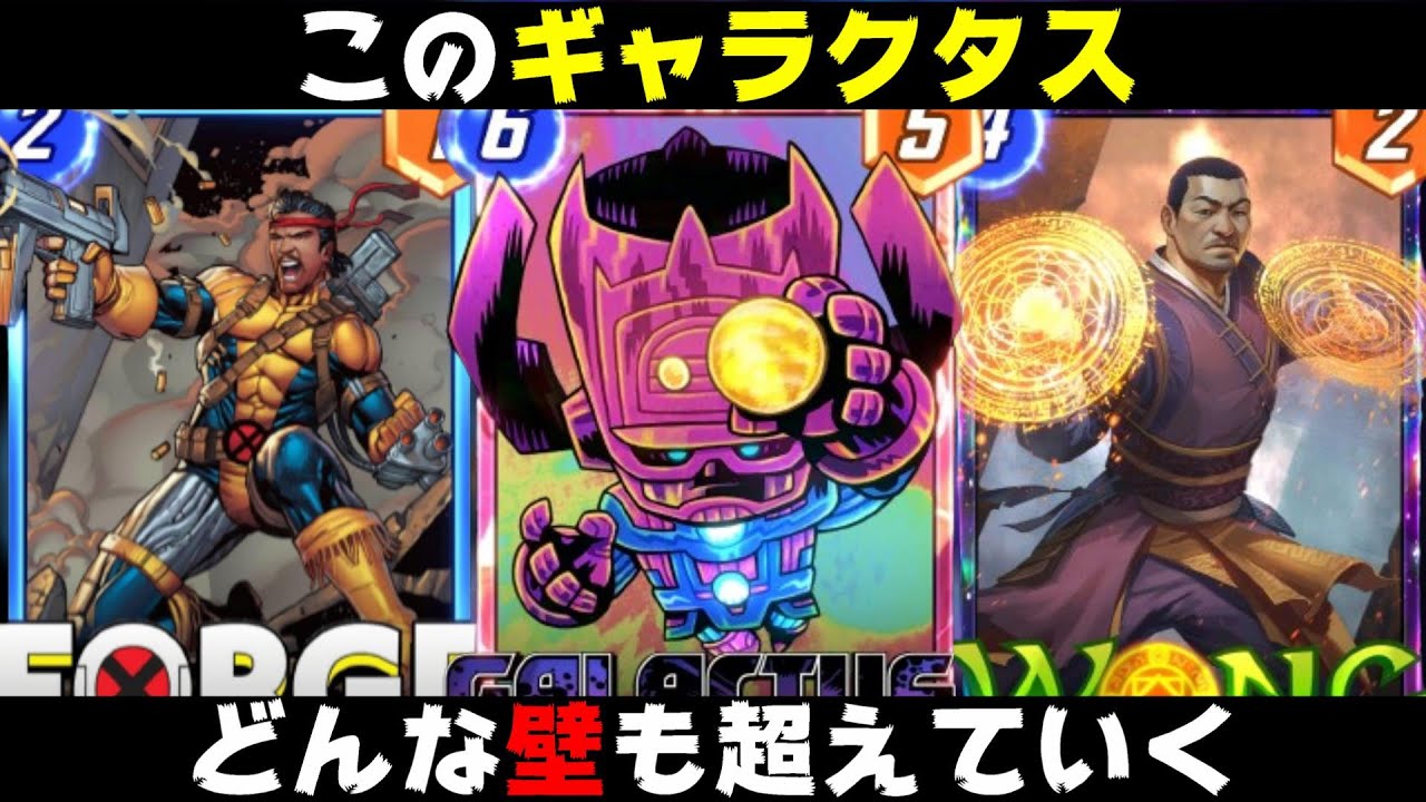 どんなに盛られても１枚で逆転する「ギャラクタス」の芸術点が高すぎたｗｗｗ【マーベルスナップ実況】