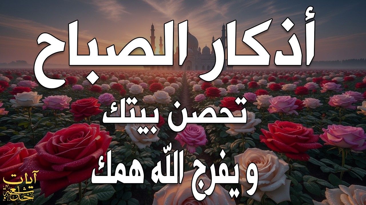 أذكار الصباح - راحة نفسية لا توصف بصوت القارئ علاء عقل | Morning Athkar - Dzkir Pagi by Alaa Aql