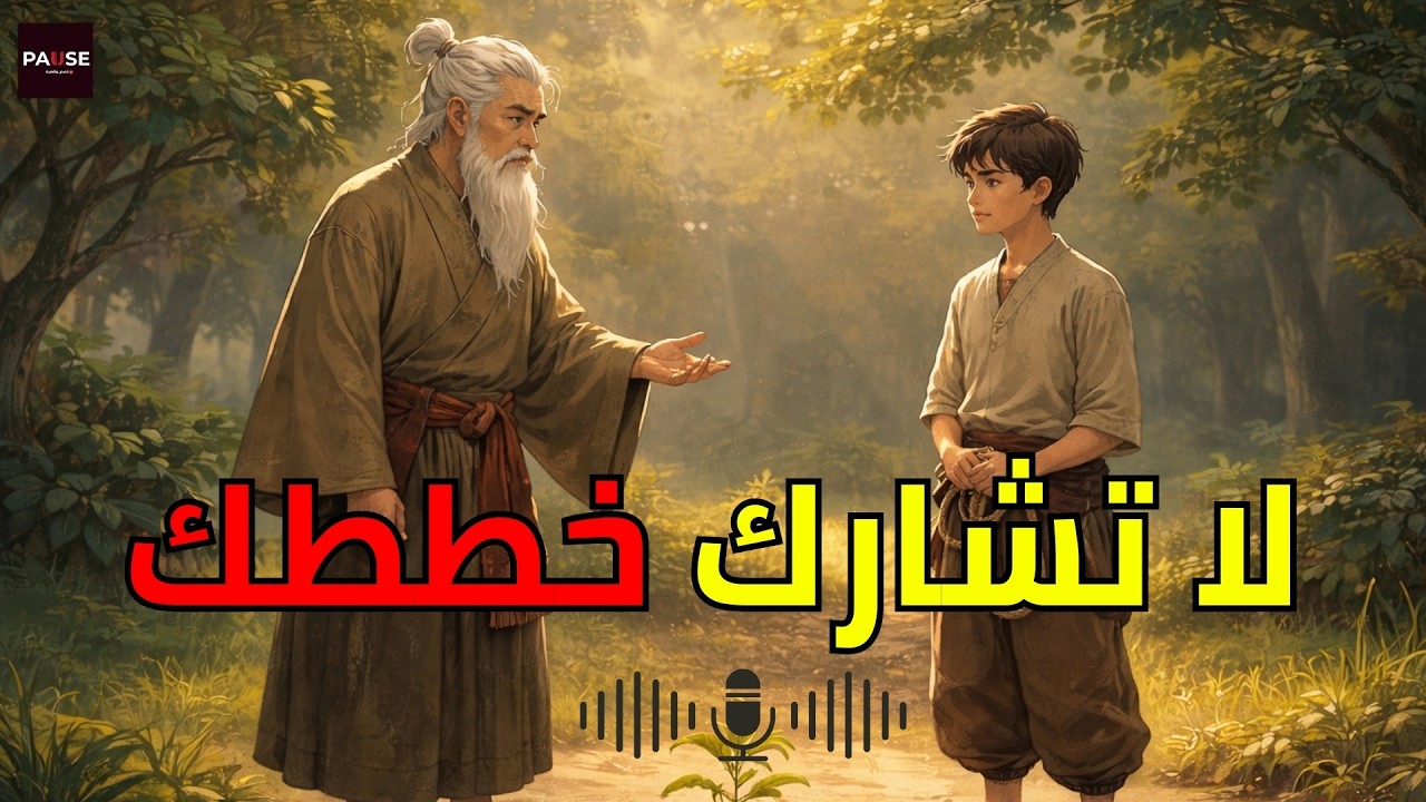 لماذا تموت أحلامك عندما تتحدث عنها؟ قوة الصمت | قصة تغيّر حياتك