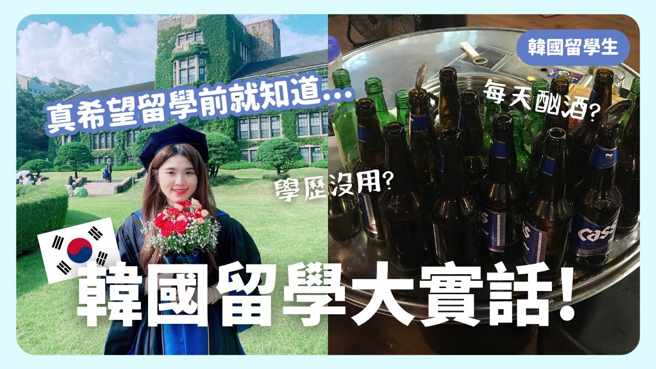 韓國留學跟你想的不一樣！課業壓力大天天喝酒？大家英文都超好？｜韓國留學｜在韓國的台灣人｜凱倫出品Karen Presents