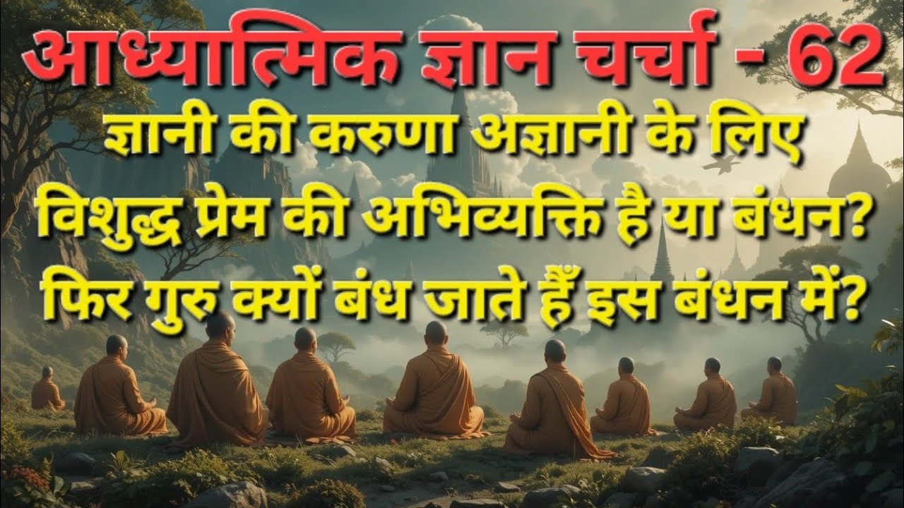 गुरु की करुणा शिष्यों के लिए प्रेम की अभिव्यक्ति है या बंधन?