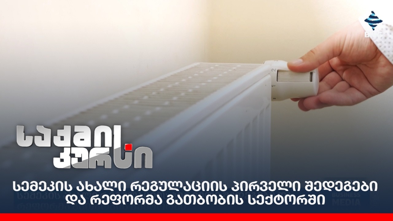 სემეკის ახალი რეგულაციის პირველი შედეგები და რეფორმა გათბობის სექტორში;