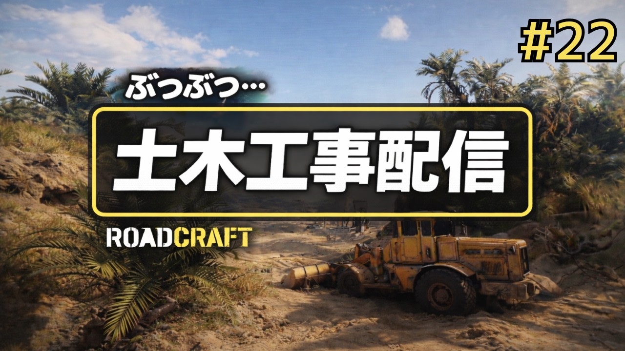 【ROAD CRAFT】ぶつぶついいながらまったり土木工事する配信 #22