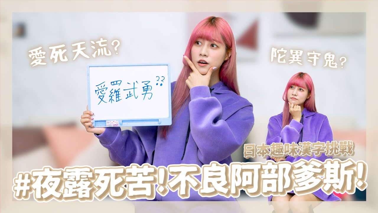 別忘了！我是日本人👩‍🏫🌸 #5 神奈川暴走族上線🔥日本趣味漢字考試？！我就是路本人爹斯🔥｜阿部瑪利亞 Maria Abe