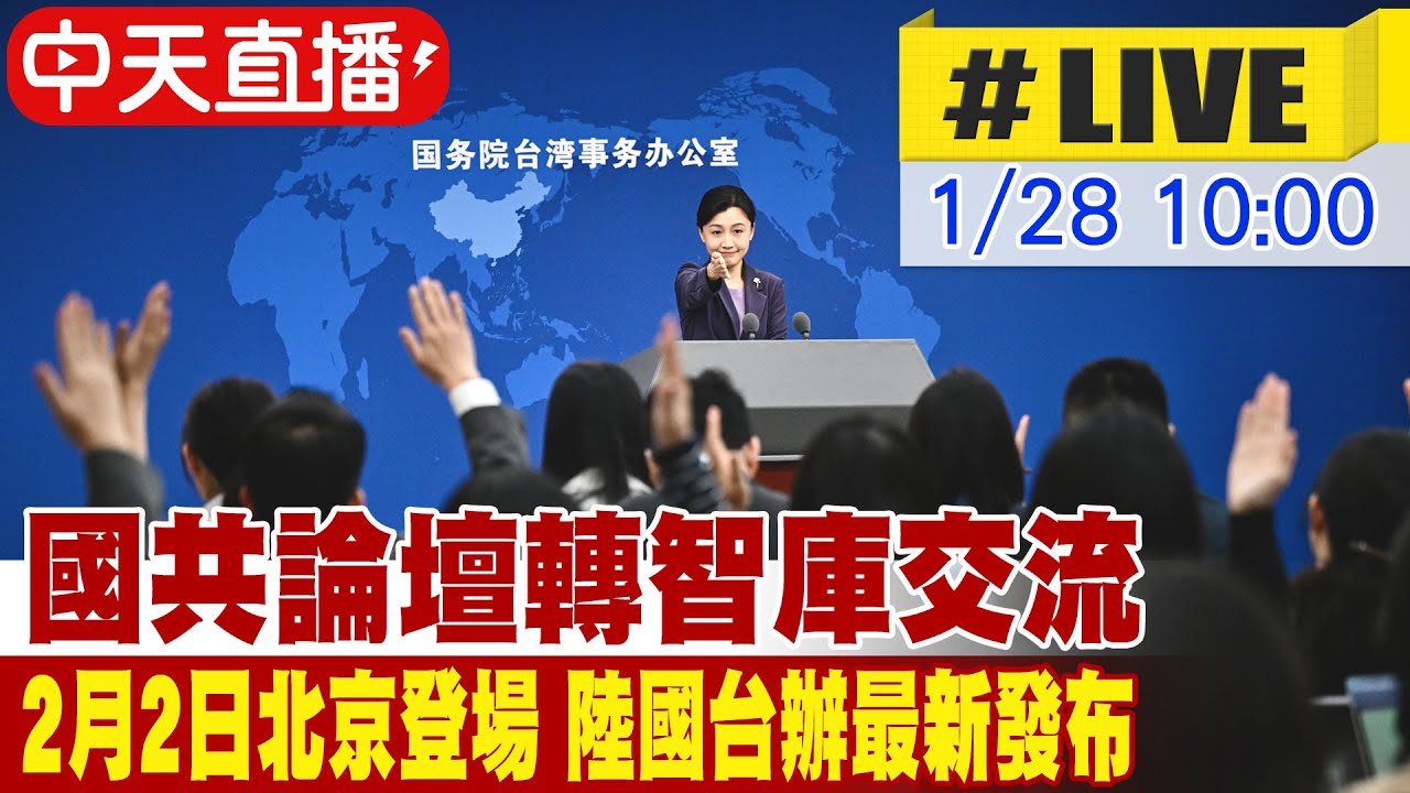 【中天直播#LIVE】國共論壇轉智庫交流 2月2日北京登場 陸國台辦最新發布  20260128 @全球大視野Global_Vision