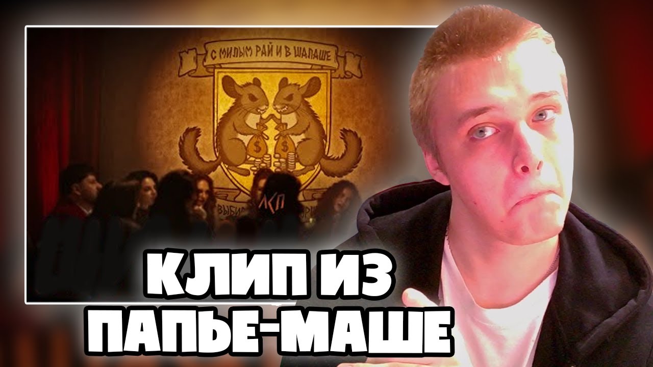 КЛИП ЛСП — Шиншиллы | РЕАКЦИЯ